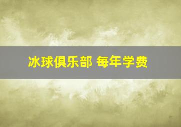 冰球俱乐部 每年学费